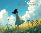 不登校で不安な気持ちに寄り添います 元不登校が社会復帰するまでの経験を踏まえてお悩みお聞きします イメージ1