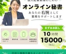 お試し10時間！丁寧な事務・SNSサポートします 「頼んでよかった」と思っていただける丁寧なサポートを！ イメージ1