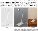 ECサイトの3D/AR向けに3Dモデルを制作します 3DデータがなくてもECサイトで3D/AR表示ができます！ イメージ3
