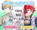 あなただけのキャラクターデザイン＆立ち絵制作します TRPG・IRIAM・ゲーム等の活動をお手伝いいたします！ イメージ1