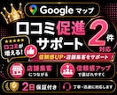 Googleマップ促進｜口コミ２件増加対応します Googleマップ口コミ促進サポート｜クチコミ２件増加対応 イメージ1