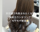 美容室で失敗されないように事前カウンセリングします 美容室で注文の仕方がわからないなどのモヤモヤを解消！ イメージ1