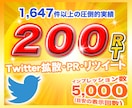 Twitter（X）200リツイート拡散します 日本人アクティブユーザーのリツイート！いいね！広告PR！も イメージ1