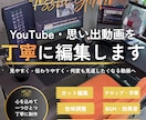YouTube・思い出の動画を丁寧に編集します 大切な動画を、見やすく・伝わりやすく、丁寧に仕上げます イメージ1