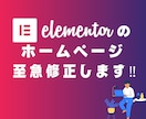 Elementor専門｜構造から不具合修正します （調査費あり）崩れ・異常を原因から特定。修復は別途見積もり。 イメージ1