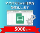 VBA（マクロ）でエクセル業務を効率化します VBAでマクロを作成してエクセル業務を効率化します！ イメージ1
