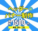 全サイズ対応、各種画像作ります 【格安￥1000円】でお手軽にバナー作りませんか？ イメージ1