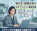 会計士・税理士専用 AIエージェント一緒に作ります 事務所独自ルールをAIに覚えさせて毎月の定型業務を圧縮！ イメージ1