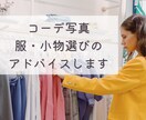 コーデ写真、服・小物選びのアドバイスします 自分に合う服を、実際に選べているかチェックできます！ イメージ1