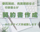 各種契約書作成します ビジネス・プライベートに必要な各種契約書を作成致します！ イメージ1
