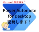 即日対応 Power Automate 開発します 現役プロのエンジニアによるPAD自動化開発代行！ イメージ1