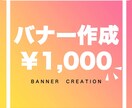 バナー画像作成いたします 低価格、丁寧なサービスをご提供 イメージ1