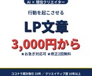AI×現役クリエイターがLP文章書きます 読まれるLP文章を3000円から作成します イメージ1