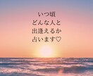 いつごろどんな人と出逢うのか？！占います 出逢いのタイミングお伝えいたします イメージ1