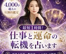 最短1時間！あなたの恋の行方と運命の転機を占います 4千字超の圧倒的鑑定！最新占星術であなたの潜在能力を覚醒。 イメージ1