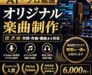形にできない想いを曲にします VTuber・配信者・シンガー・アイドル志望の方へ。 イメージ1