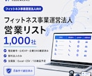 フィットネス事業法人リスト1000社を納品します 電話・公式HP・企業SNS付き｜8条件で選別済み イメージ1