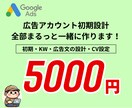 Google広告初期設定＋KW設計をします Google広告の初動で成果を出せるように！設計をサポート イメージ1