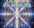九次元導師層第二顕現統合儀します 成熟導師を完成域へ固定する工程第二統合段階 イメージ1
