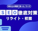 SEO記事を校閲・リライトします 5年以上の編集経験から、記事品質を改善します イメージ1