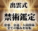 出雲式禁術霊視で全ての悩みに｜理想の未来を叶えます ※未来が視えない占いは終わり。悩み解決で幸せな未来を叶えます イメージ1