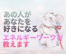 エネルギーで縁結び♡相手の気持ちは楽に変えられます 片想いや復縁希望、占い依存の方☆思念伝達できるようになります イメージ1