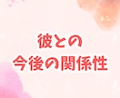 彼の気持ちと本音を深く鑑定します 彼があなたの事をどう想っているか知りたくないですか？ イメージ8