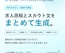 求人原稿・スカウト文の生成システムを構築します 1本ずつ依頼せず、社内で何本でも作れる状態に イメージ1