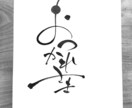 デザイナーが味のある筆文字お書きします SNSのメッセージやアイコン、店舗メニューなどにも! イメージ3