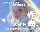想いをカタチにする1曲をスピーディーに制作します ⭐︎オーダメイド作曲⭐︎歌詞もまるっと⭐︎オールジャンルOK イメージ1