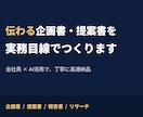 伝わる企画書・提案書を実務目線でつくります 実務で資料を作る会社員が、丁寧に仕上げます イメージ2