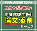 情報処理技術者試験【高度試験午後Ⅱ論文】添削します 専門講座を運営するプロの講師が全面的にサポート イメージ1