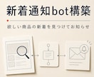 フリマ・オークションの新着通知botを作ります 欲しい商品の新着を見つけ、指定先へ通知する仕組みを納品 イメージ1