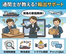 通関士が教える▶輸出手順丸ごと相談乗ります 初めての輸出をサポート！手順や規制を丁寧に解説します イメージ1