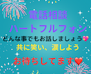 1分でも5分でもOK❣️話をお聞きします あなたの心が軽くなるなら、愚痴聞き、話し合い手なんでもOk イメージ1