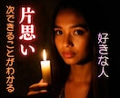 24h以内・片思い・好きな人・未来・本音・視ます ワンコイン相手の気持・本当の気持ち・恋愛成就・相性がわかる イメージ1