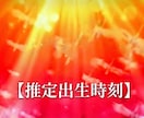 ワンコインで、出生時刻、推測します 出生時刻が分からない方、推測して、出生時刻を割り出します。 イメージ1