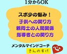 今すぐ１分でも可！スポ少のイライラや迷いを聴きます 子供への接し方、親や指導者との人間関係、悩みをお話ください。 イメージ1