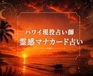 異能霊感マナカード！ハワイ現役占い師が占います 怖がりさんでも大丈夫！ハワイの癒しで希望を届けます イメージ1