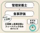 病院管理栄養士が食事記録にアドバイスをお届けします 食事記録のフィードバックだけ受けたい方向け！ イメージ1