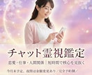 チャット霊視鑑定｜サクッと30分で核心を視ます 完全予約制：恋愛・人間関係・仕事｜相談から料金カウント イメージ1