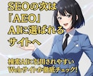 AI検索で選ばれるサイトに！AEOを徹底診断します SEOの次はこれ！AIの「答え」になるWEBサイトの作り方 イメージ1