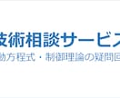 運動方程式の導出や制御理論の疑問に答えます ｜経歴25年のエンジニアによるサービスです イメージ1