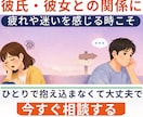 彼氏・彼女との悩みを整理します 恋人のことで不安なあなたへ言えない本音をやさしく整理します イメージ5