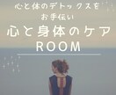 心と身体に溜まった感情をお掃除させていただきます 心と身体のケアROOM：心と身体をデトックスしましょう！ イメージ1