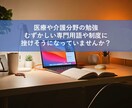 小学生でもわかる【医療と介護】専門用語を解説します 分からないところだけ学びたい人へ イメージ1