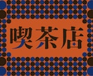 存在感のあるタイポグラフィ（作字）を制作します タイトルを目立たせたい際に！バナーなどにお使いください！ イメージ3