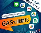 Google Apps Scriptで自動化します GASで面倒な業務を面倒な作業をまとめて自動化！ イメージ1