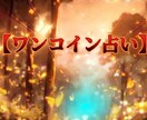 何でも占い！一つだけ、ワンコインで占います 一つの質問だけで鑑定します。何でも鑑定します。 イメージ1