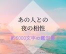 あの人との夜の相性を占います あの人があなたを手放したくなくなる＊約5000文字の鑑定書 イメージ1